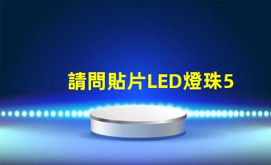 請問貼片LED燈珠5050RGB那一家質(zhì)量可靠？5050的具體參數(shù)？